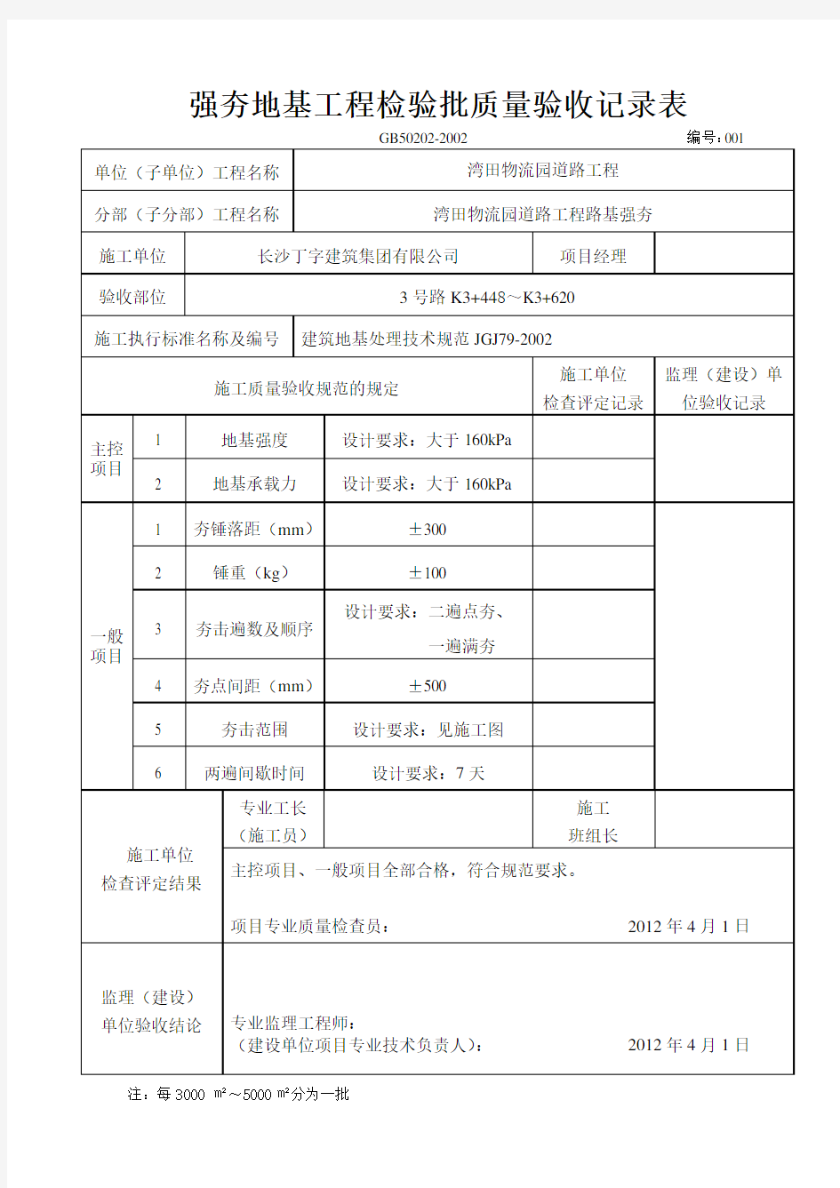 强夯地基工程检验批质量验收记录表