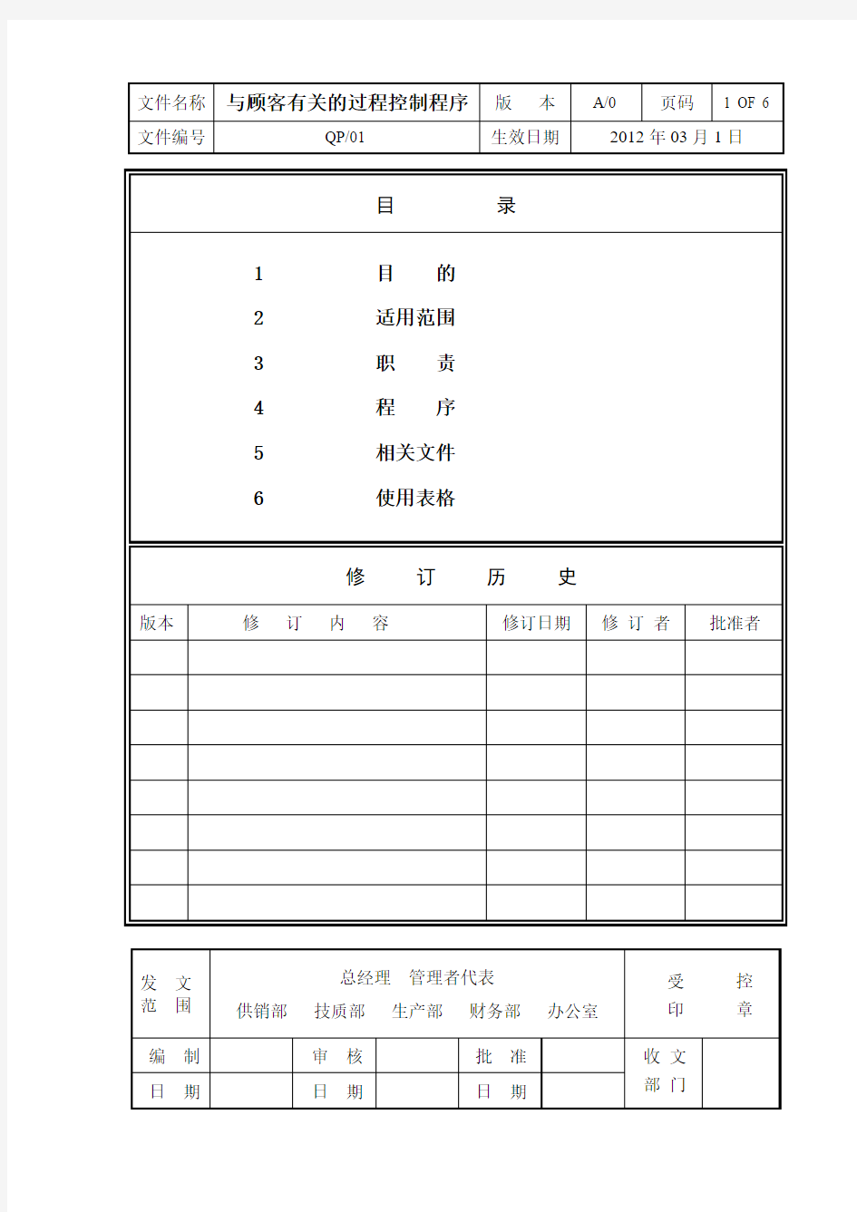 与顾客有关过程控制程序(最新)