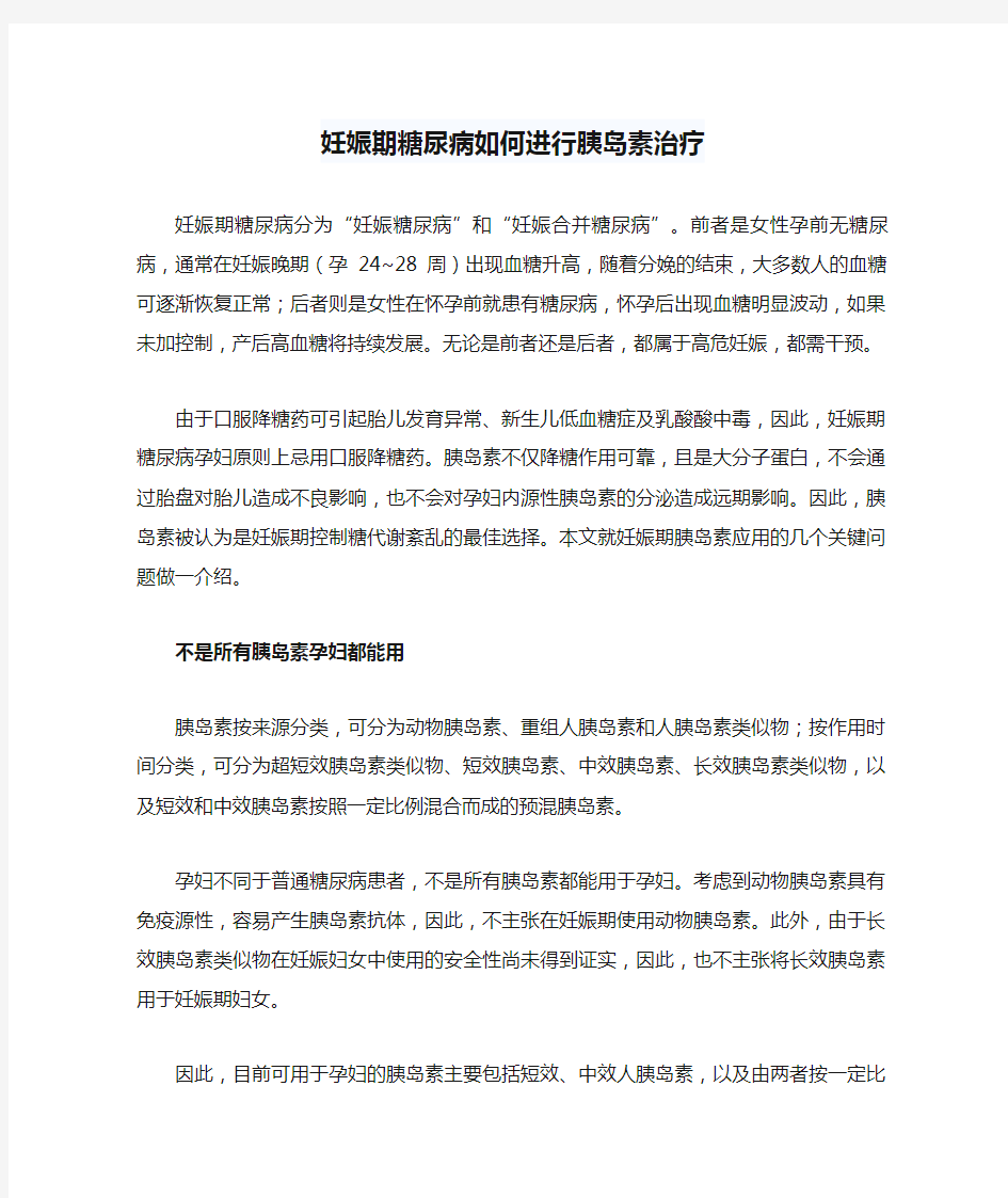 妊娠期糖尿病如何进行胰岛素治疗