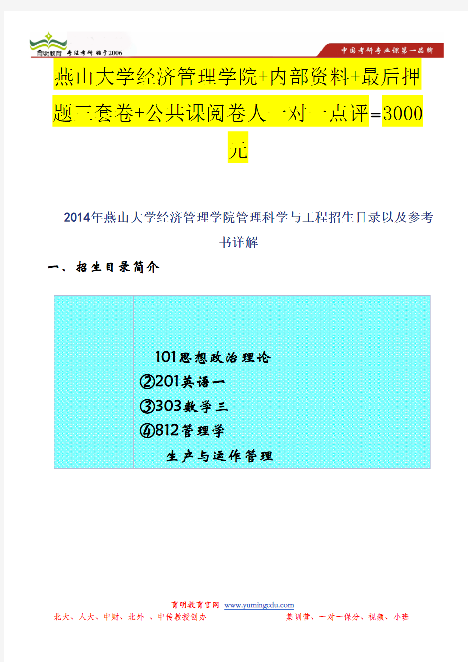   2014年燕山大学经济管理学院管理科学与工程招生目录以及参考书详解