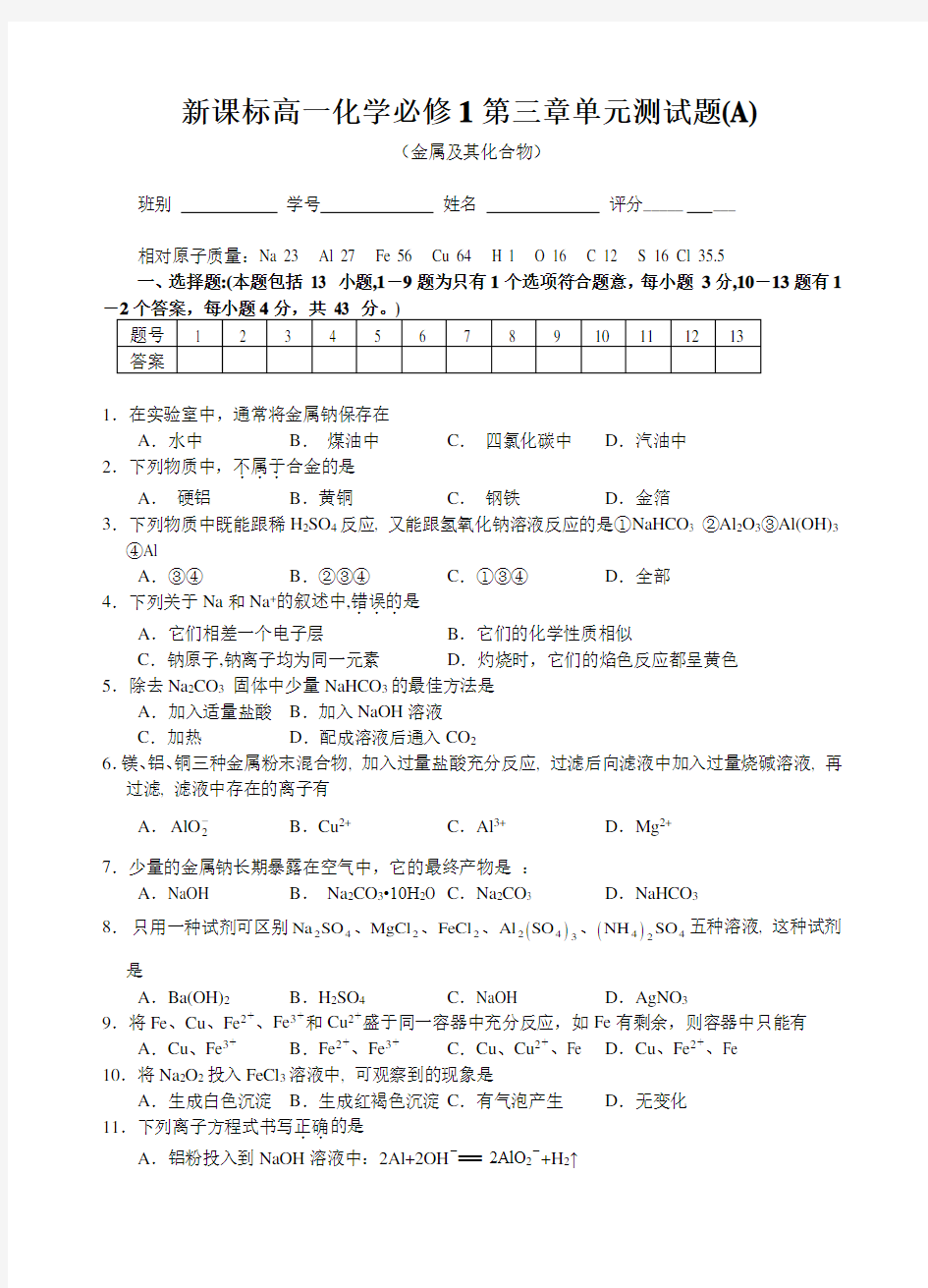 《金属及其化合物》单元测试题及参考答案A