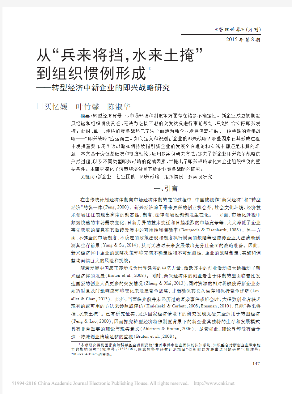 从_兵来将挡_水来土掩_到组织惯_省略__转型经济中新企业的即兴战略研究_买忆媛1、2、3