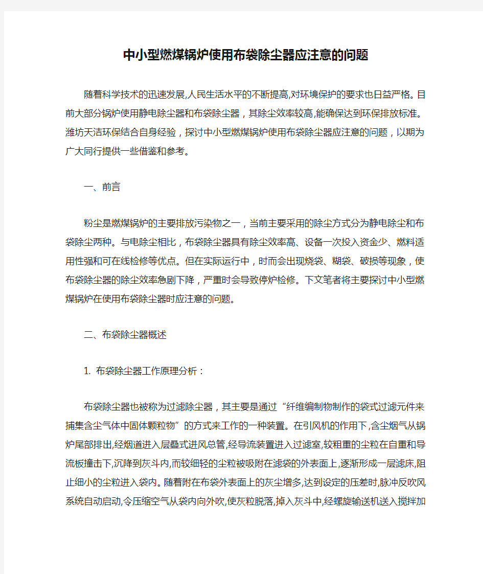 中小型燃煤锅炉使用布袋除尘器应注意的问题