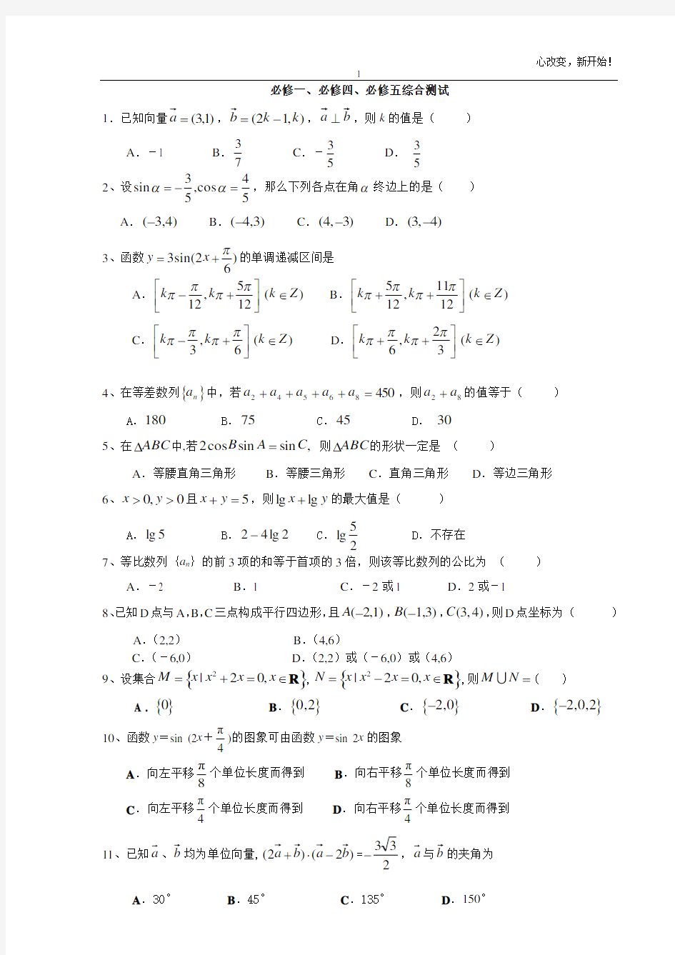 高中数学必修一、必修四、必修五综合测试(选择题)