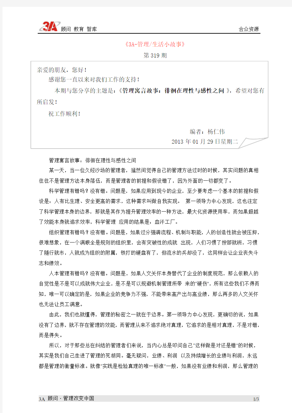 管理寓言故事：徘徊在理性与感性之间