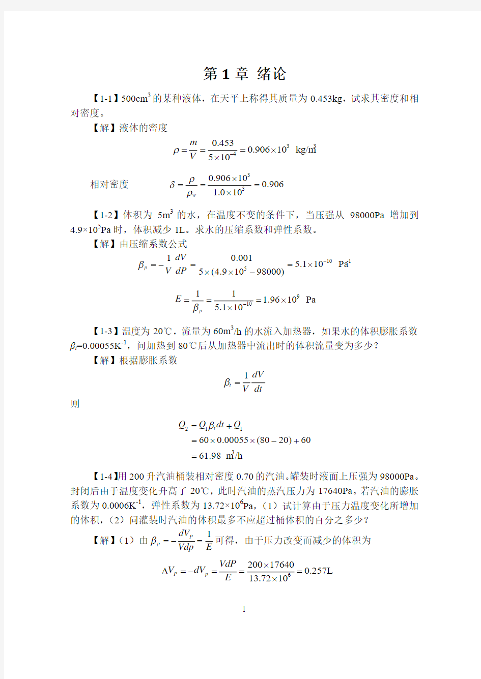 工程流体力学课后习题答案1-3章