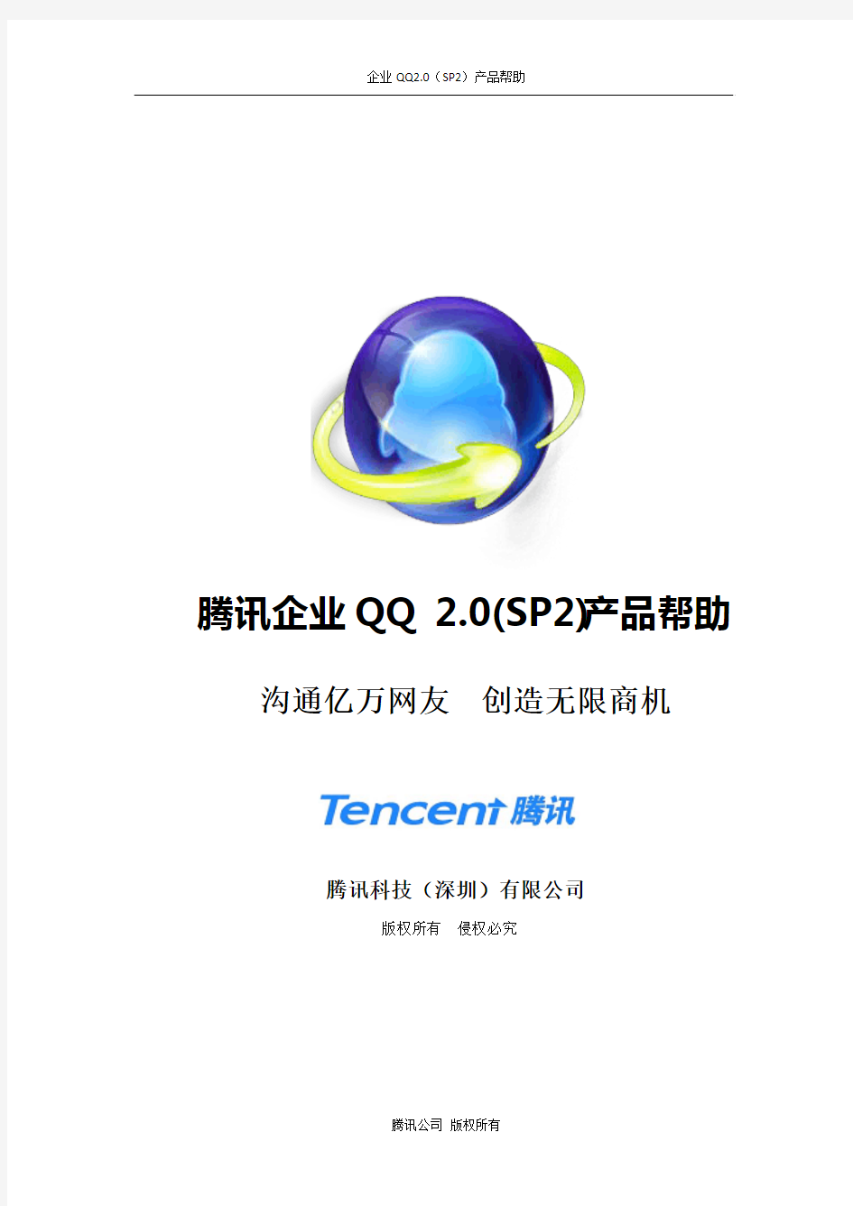 腾讯企业QQ 2.0(SP2)产品帮助