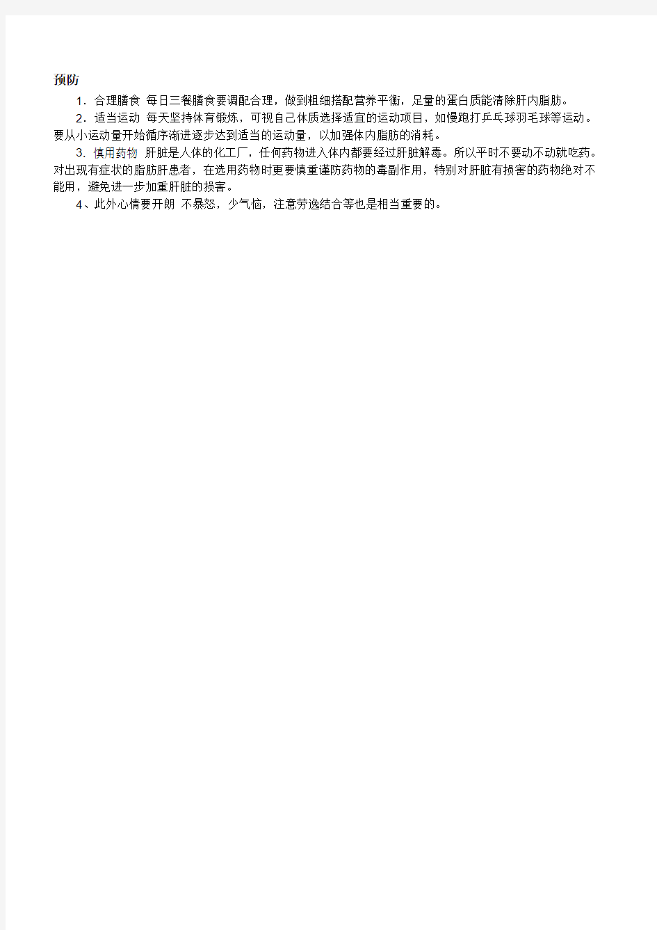 脂肪肝的预防保健Microsoft Word 文档