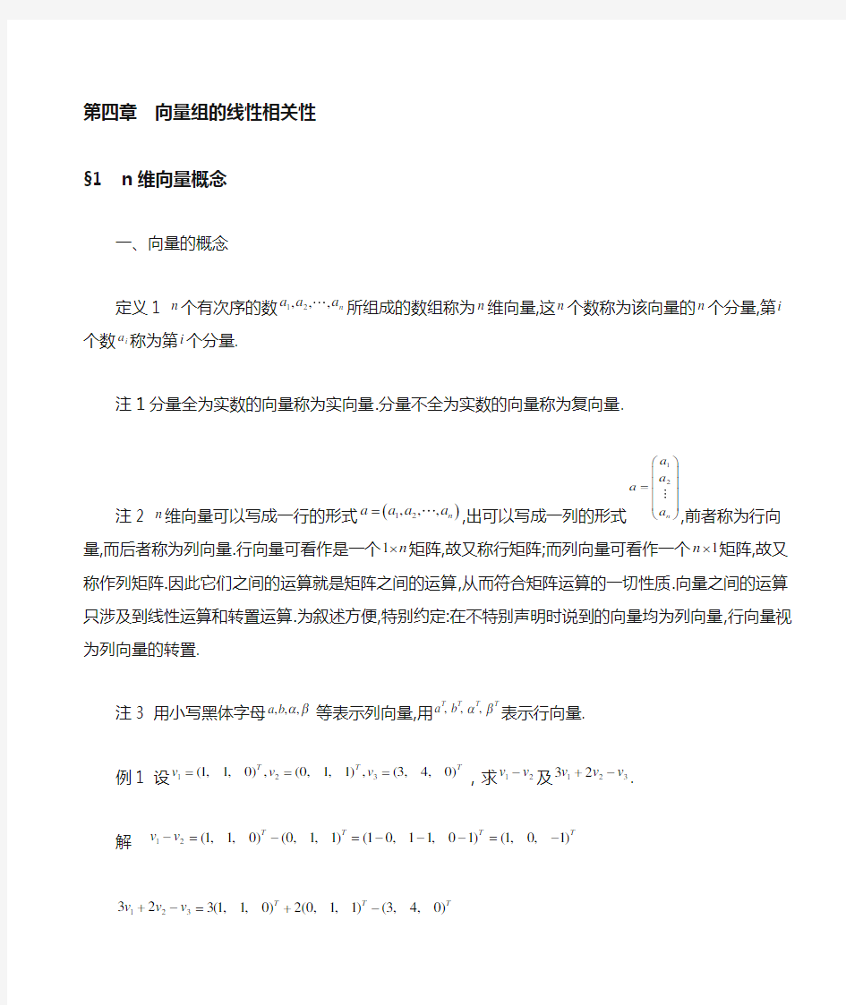 第四章 向量组的线性相关性总结