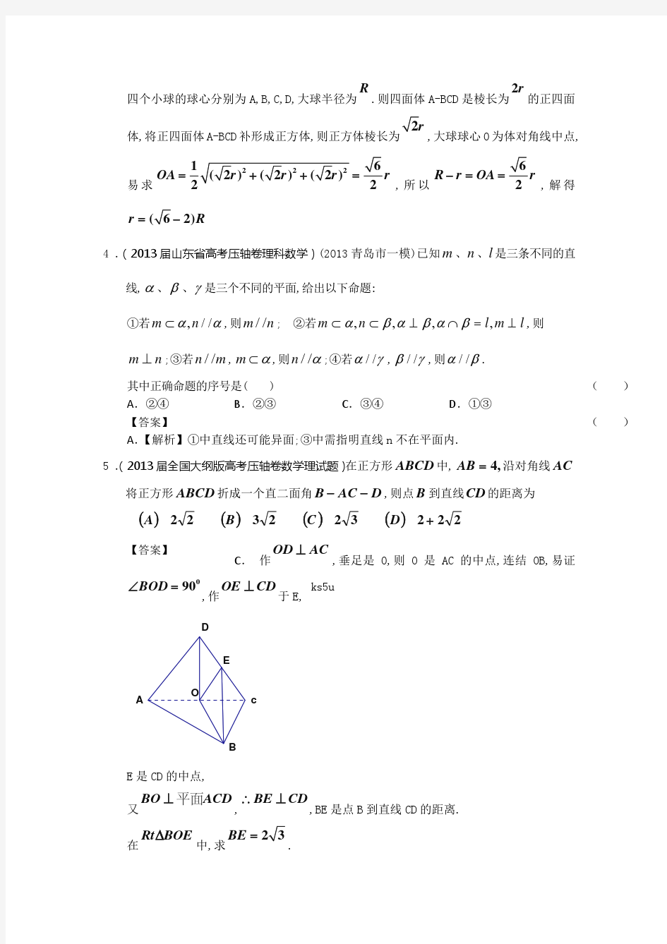 2013届全国各地高考押题数学(理)分类汇编：立体几何