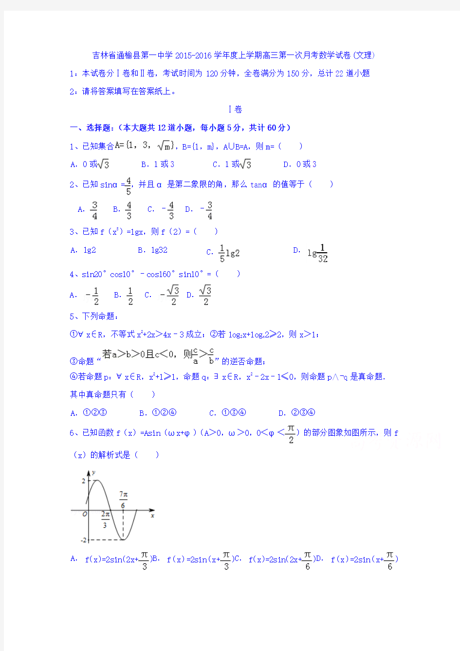 吉林省通榆县第一中学2016届高三上学期第一次月考数学试卷(文理)