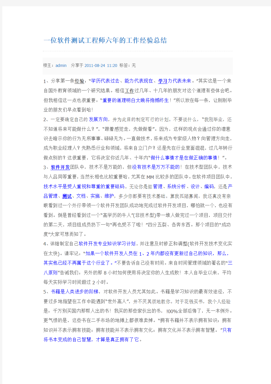 一位软件测试工程师六年的工作经验总结