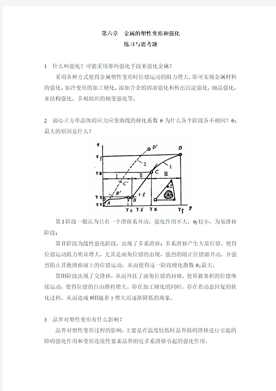 金属的塑性变形和强化