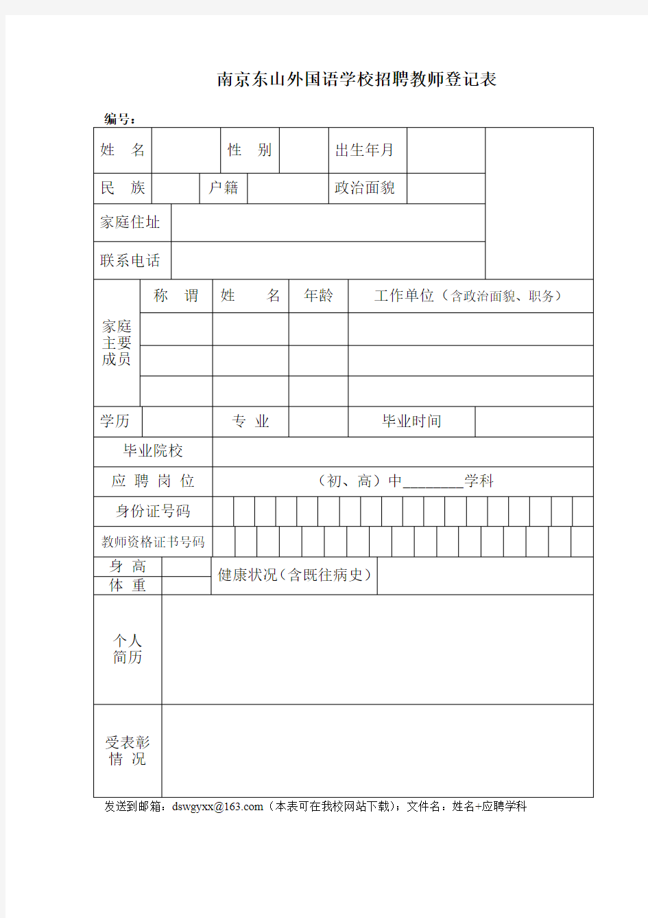 南京东山外国语学校招聘登记表