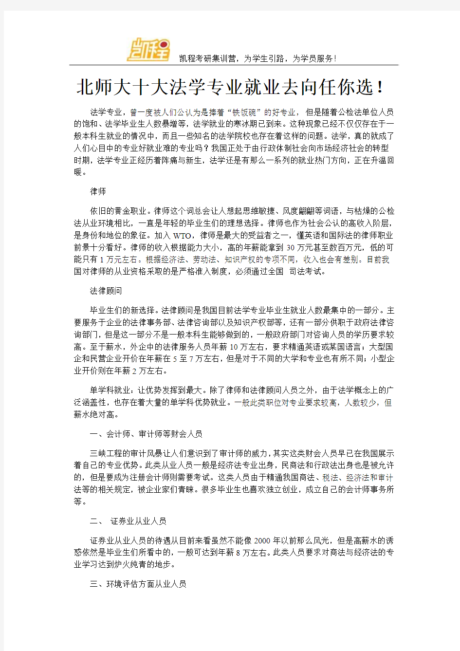 北师大十大法学专业就业去向任你选!