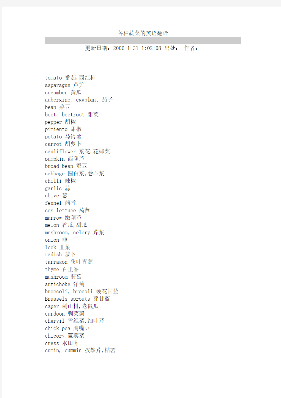 各种蔬菜的英语翻译