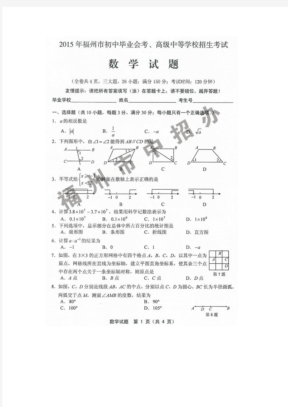 2015年福州市中考数学试卷及参考答案