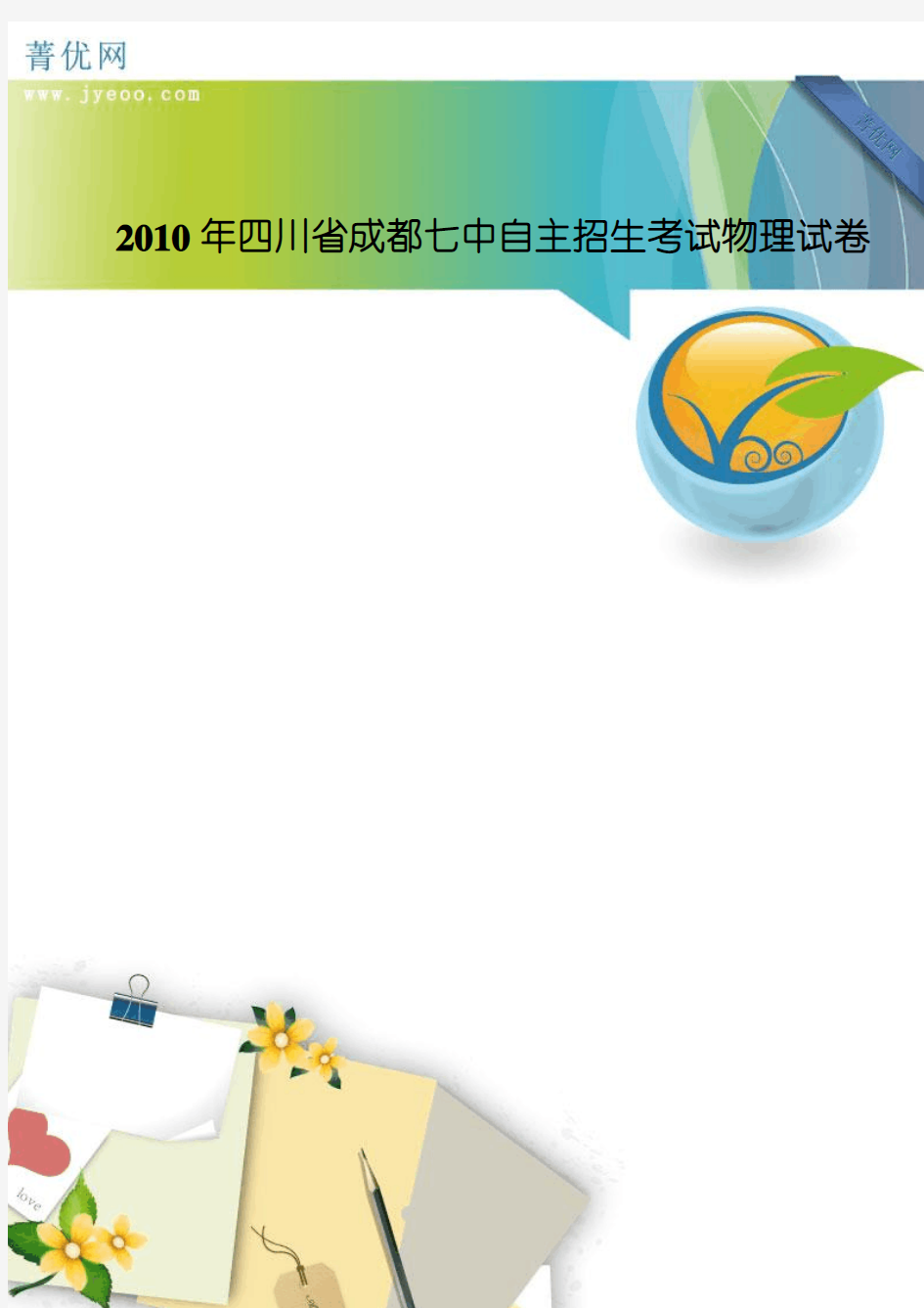 2010年四川省成都七中自主招生考试物理试卷
