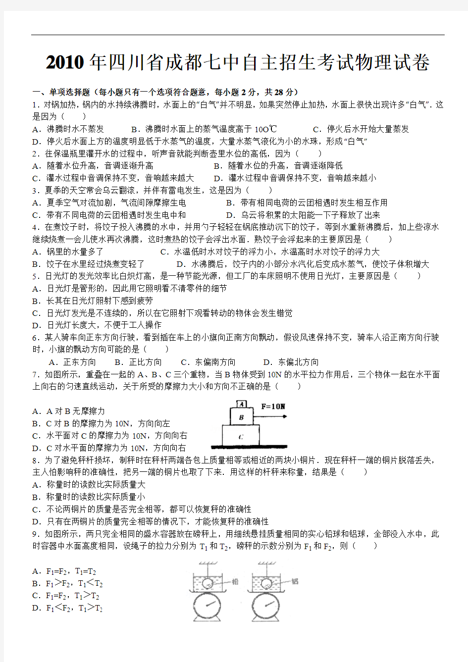2010年四川省成都七中自主招生考试物理试卷