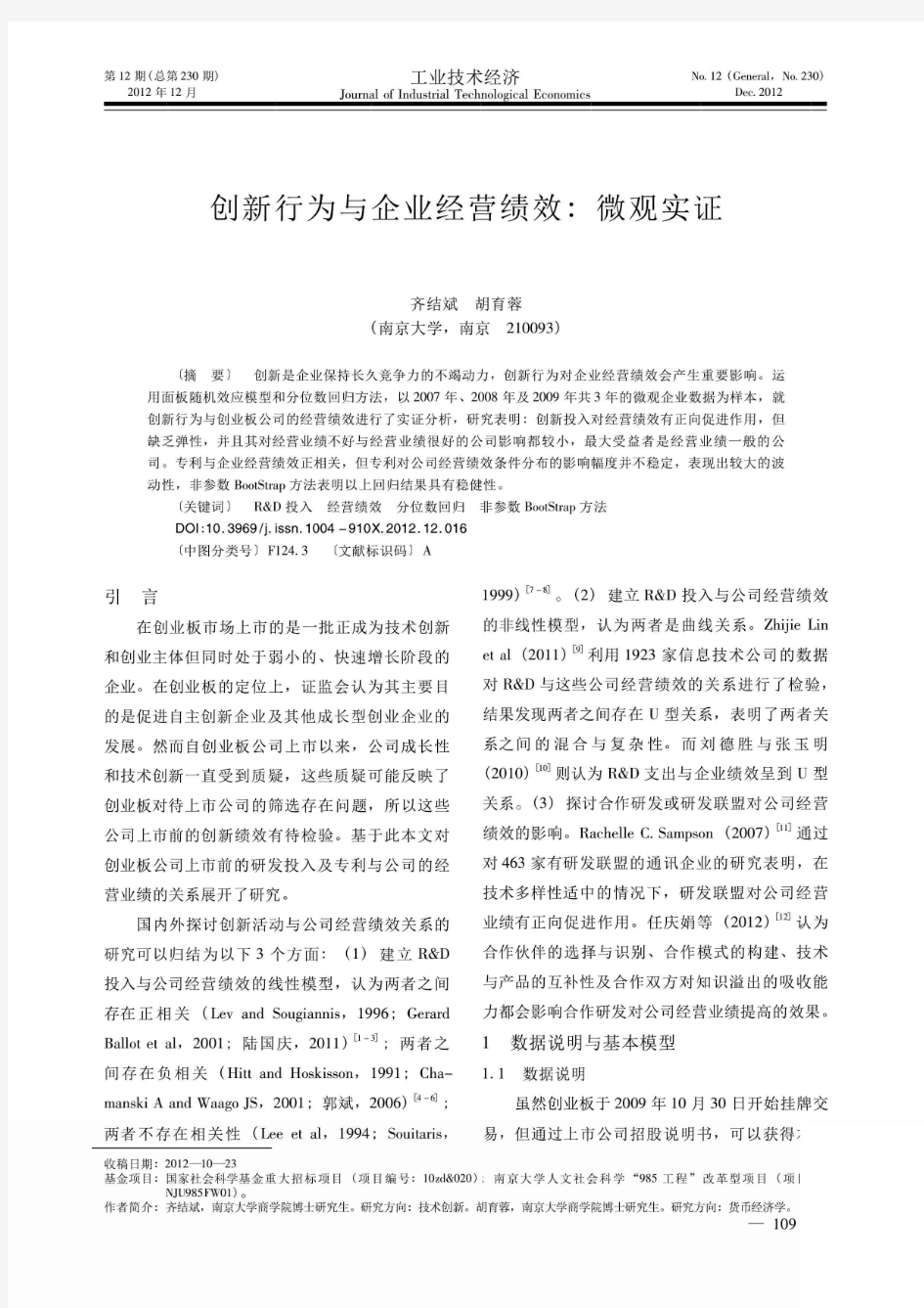 创新行为与企业经营绩效微观实证