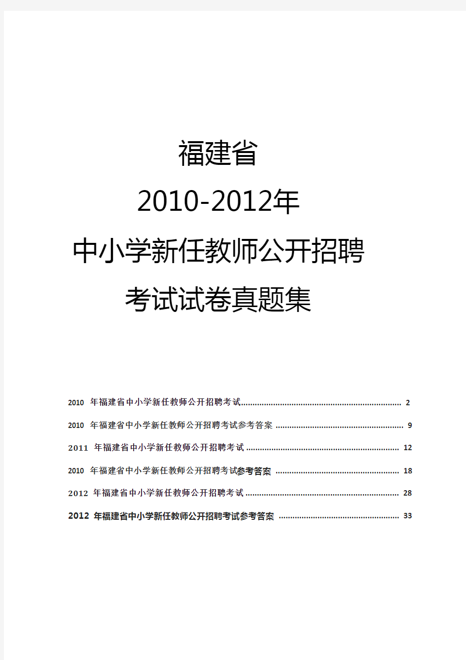 2010年-2012年福建省教师招聘教育综合知识试卷(真题)