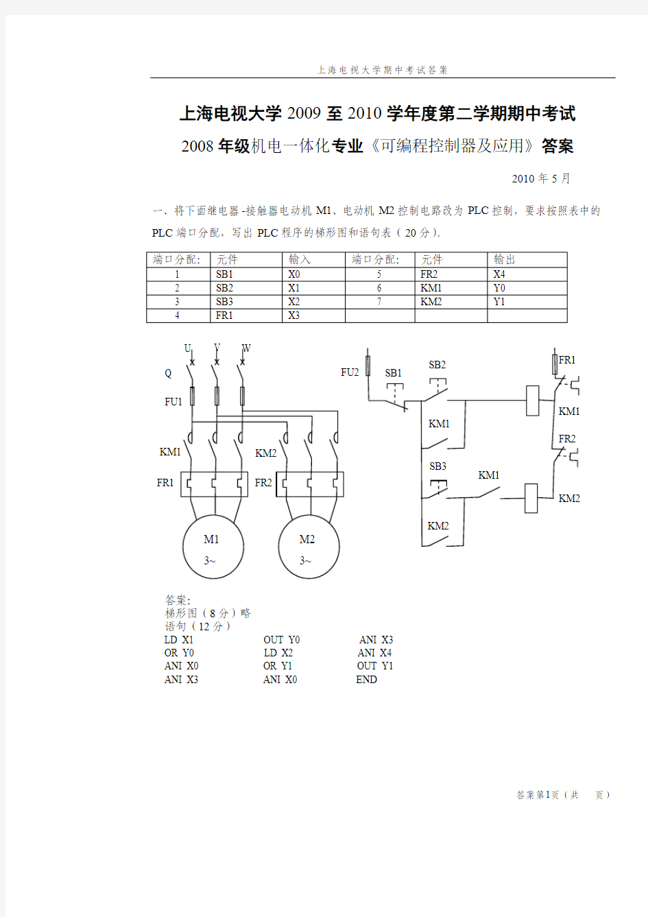 上海电大2009-2010学年度机电一体化可编程控制器第二学期期中考试答案
