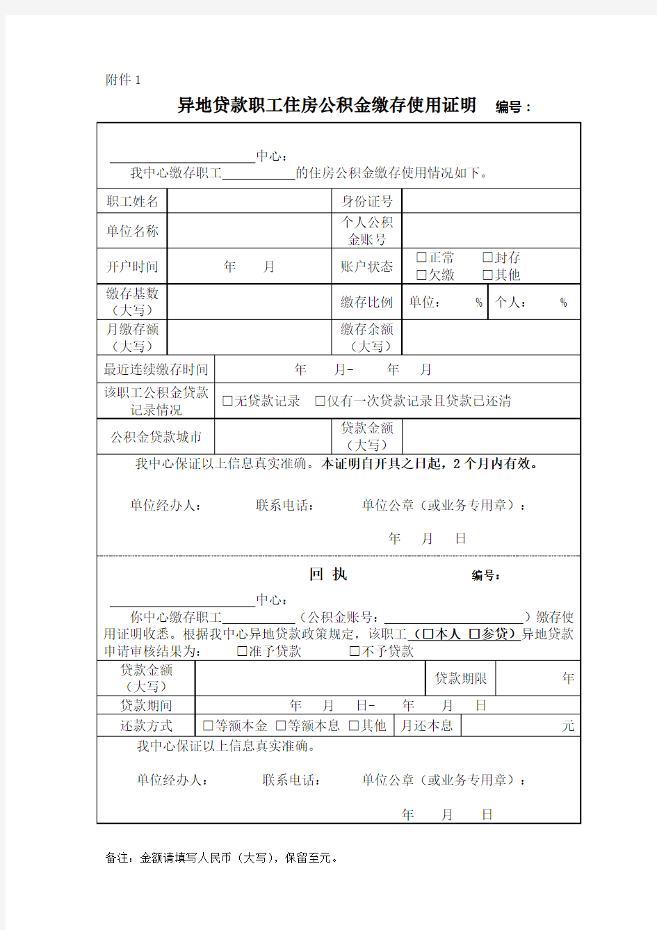 异地贷款职工住房公积金缴存使用证明 附件1