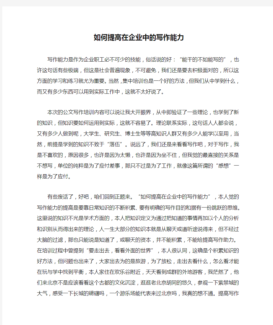 如何提高在企业中的写作能力