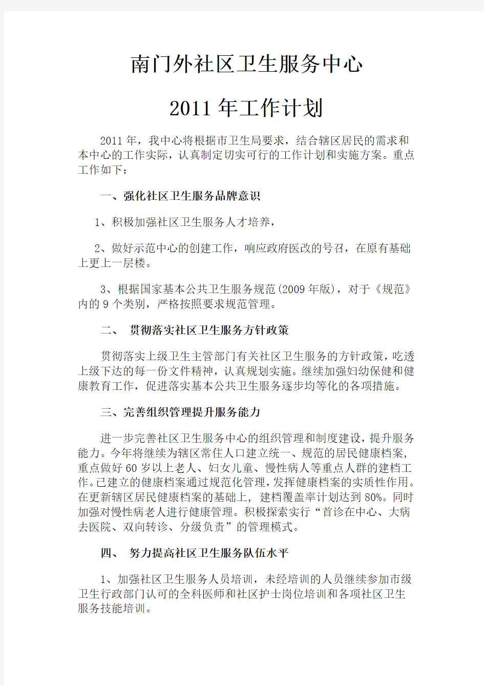 2011年社区卫生服务中心工作计划