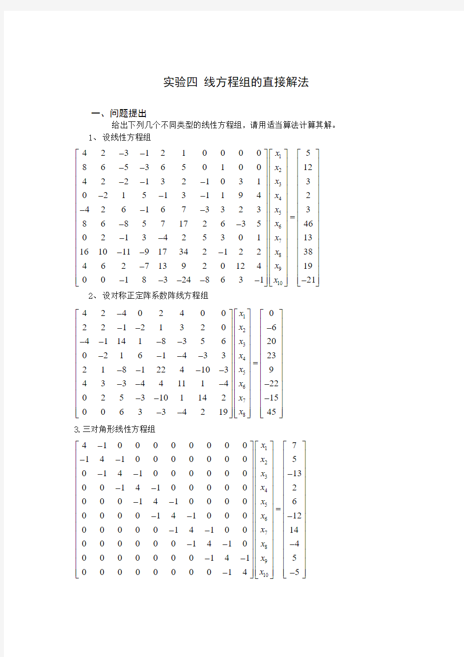 实验四 线方程组的直接解法 2