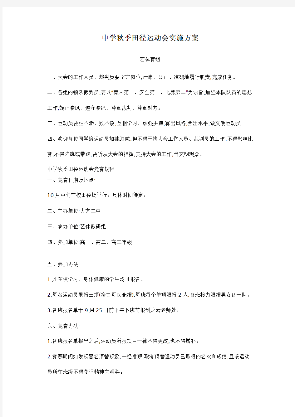 中学秋季田径运动会实施方案