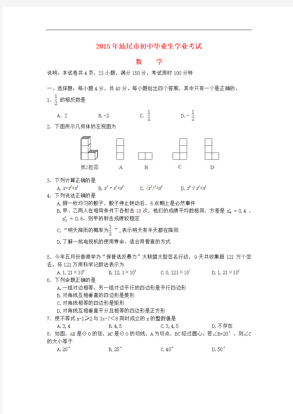 广东省汕尾市2015年中考数学真题试卷(含答案)