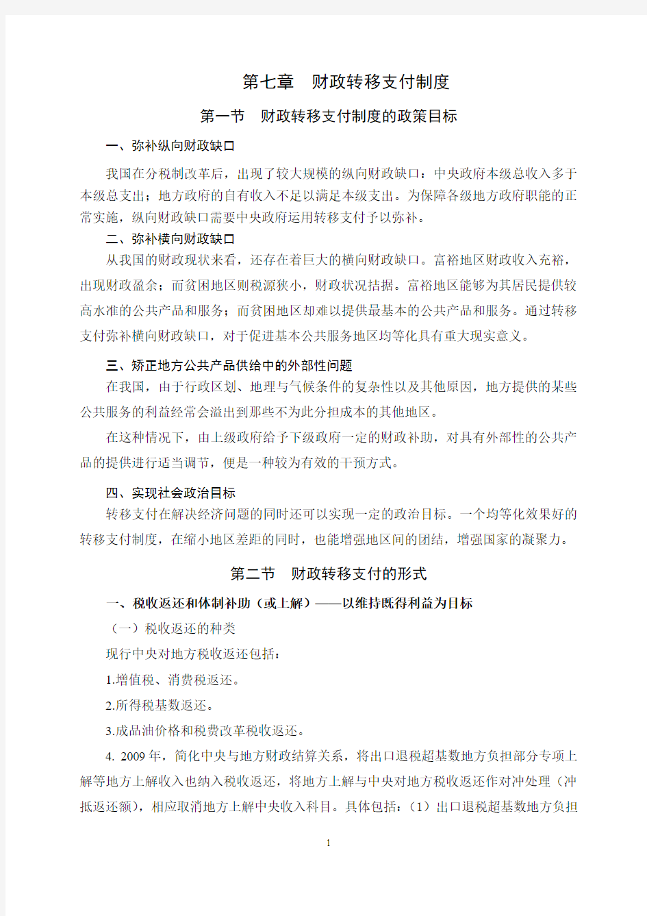 07 第七章 财政转移支付制度(讲义提纲)