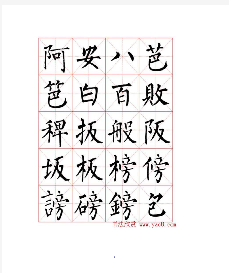 柳公权书法米字格字帖