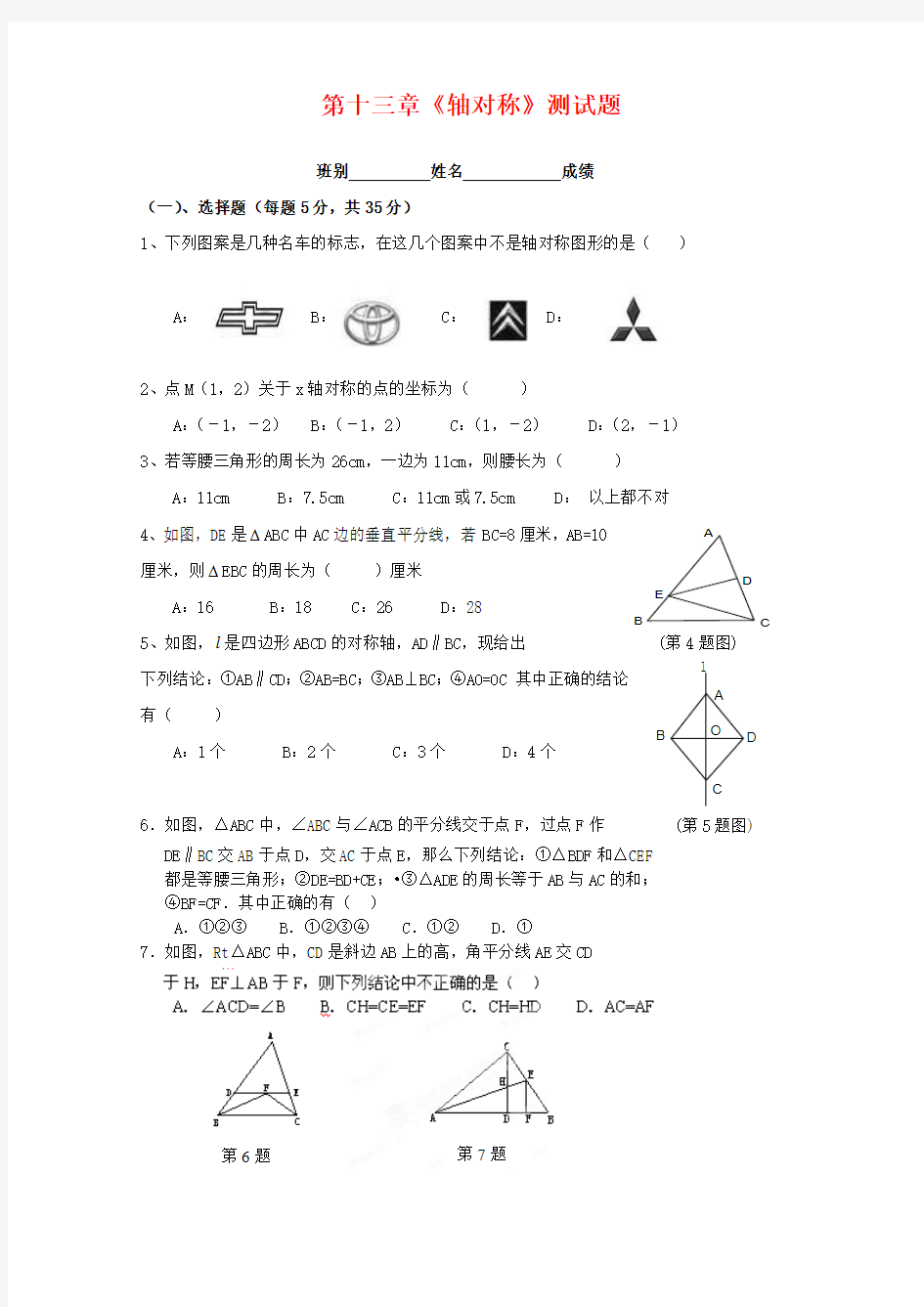 2016人教版八年级数学上册：第十三章  轴对称 单元测试题(含答案)