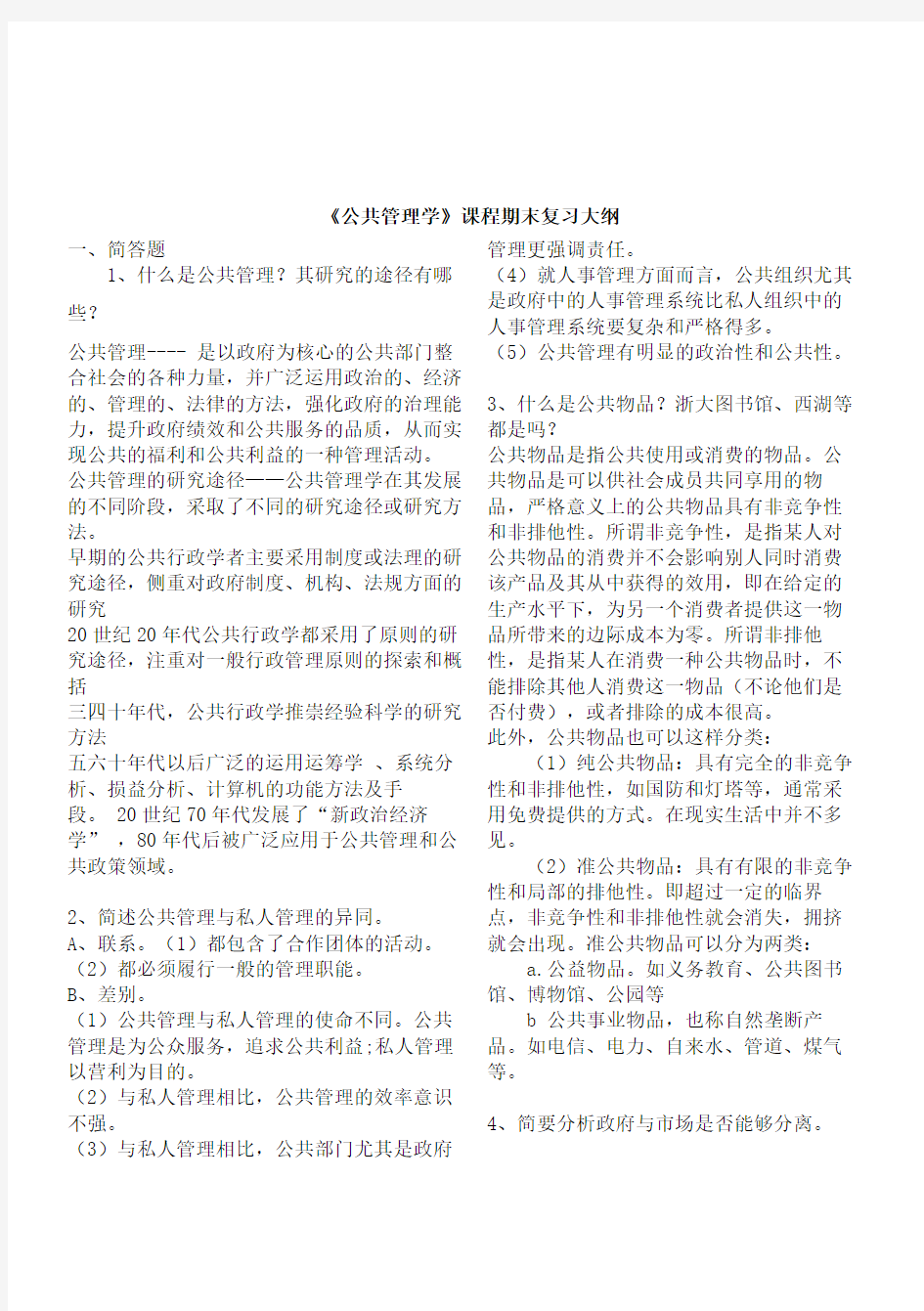 公共管理学期末复习大纲答题