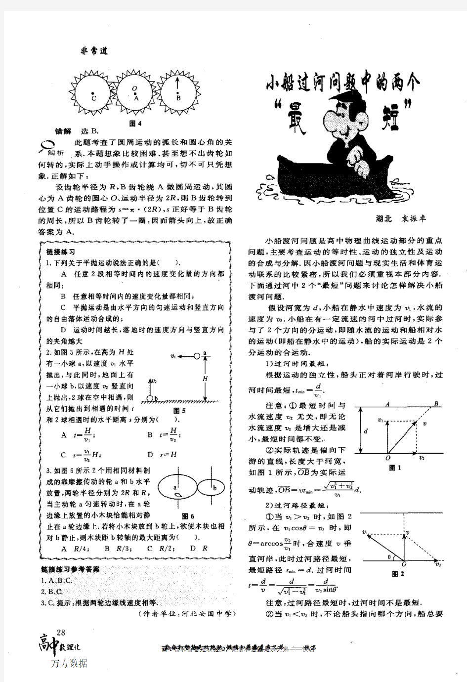 小船过河问题中的两个最短、平抛运动