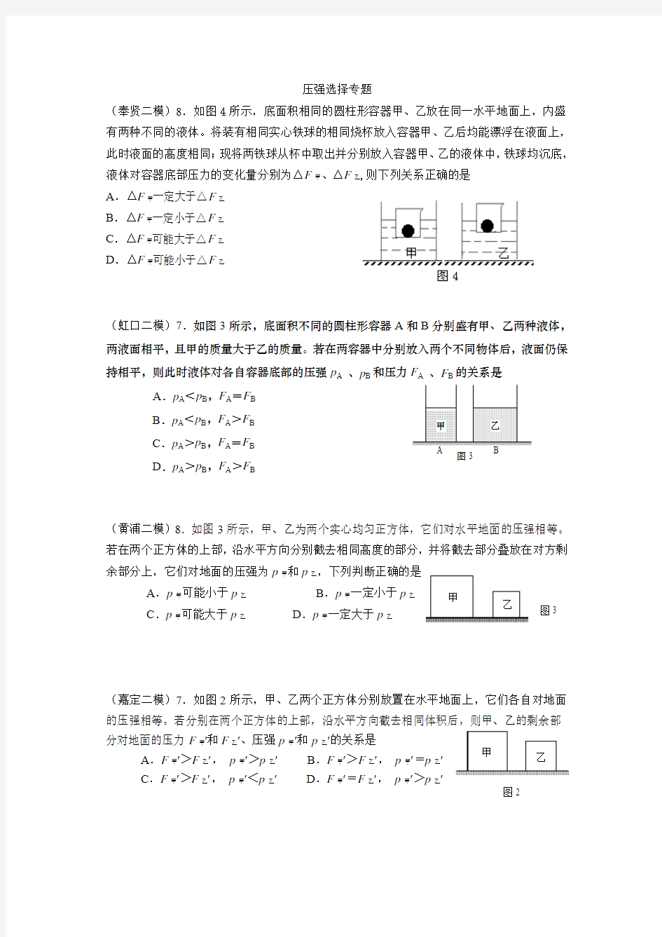 2015上海初三中考物理二模压强选择专题汇编