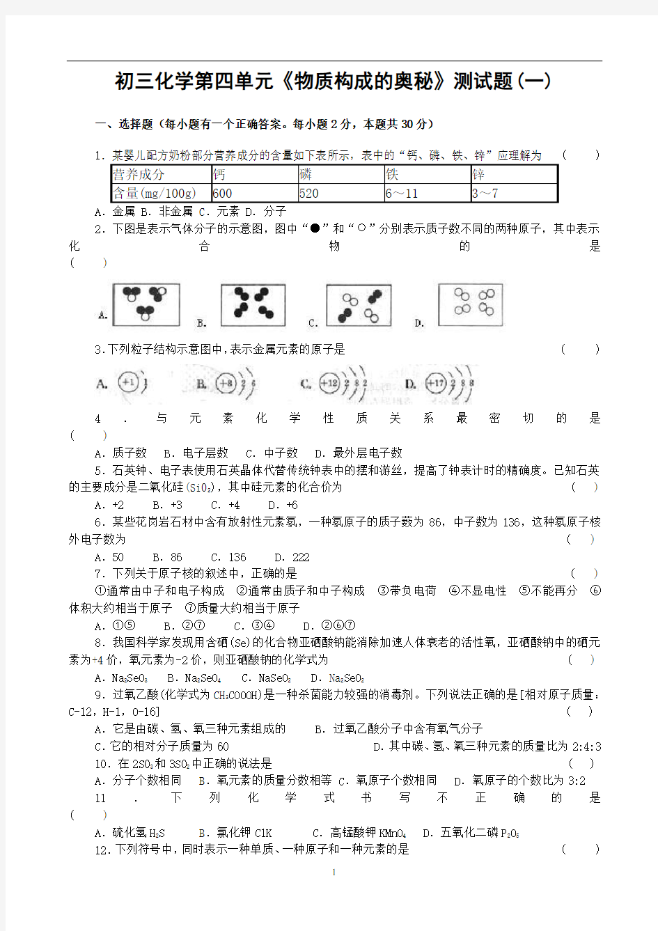 初三化学第四单元《物质构成的奥秘》测试题(一)