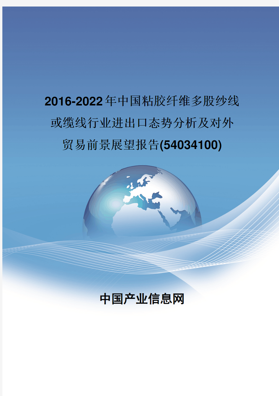 2016-2022年中国粘胶纤维多股纱线或缆线行业进出口态势分析报告(54034100)