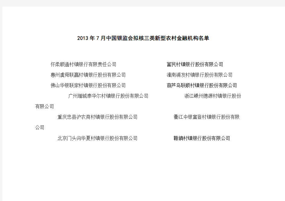 2013年7月中国银监会拟核三类新型农村金融机构名单