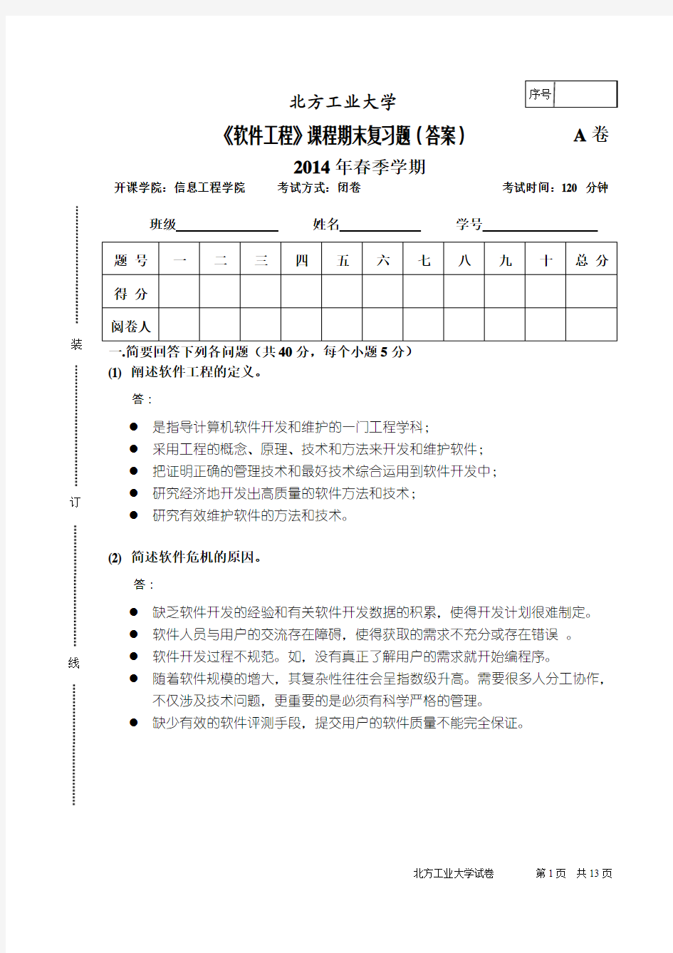 2015软件工程期末复习题(答案).doc