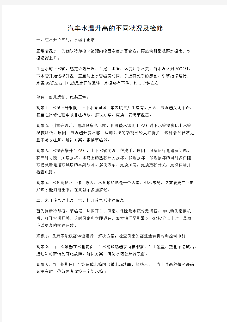 汽车水温升高的不同状况及检修