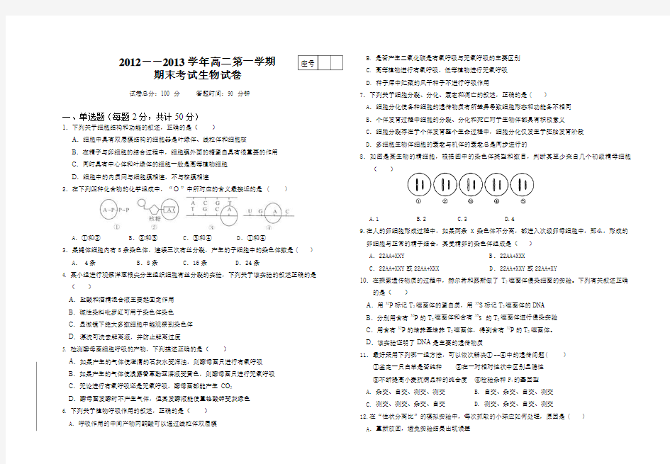 高二生物统考试卷