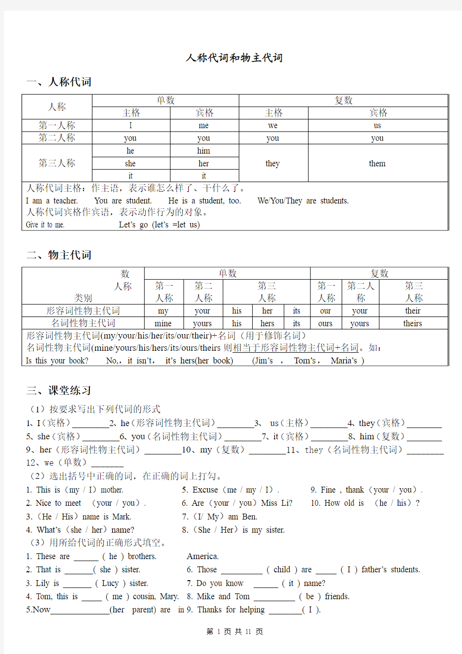 人称代词和物主代词语法与练习