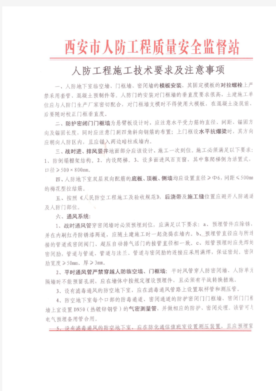 人防工程施工技术要求及注意事项