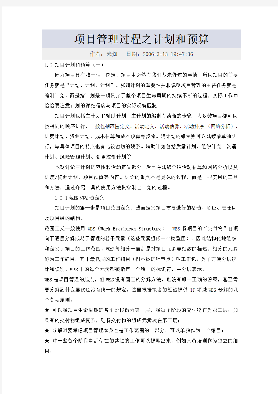 项目管理过程之计划和预算