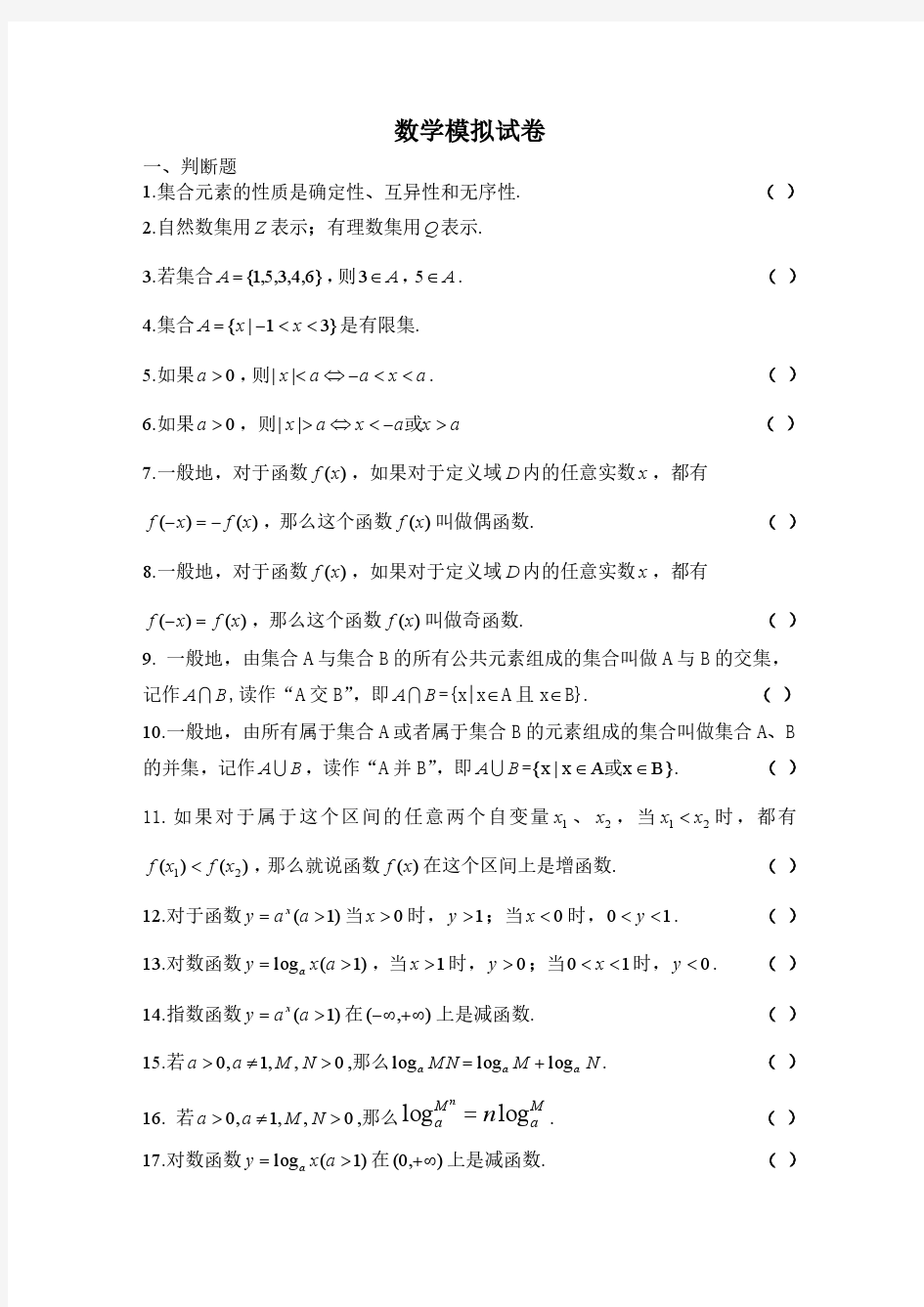上海市高一第一学期期末模拟试卷-数学