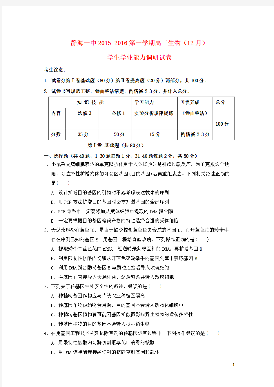 天津市静海县一中2016届高三12月学生学业能力调研考试生物试卷