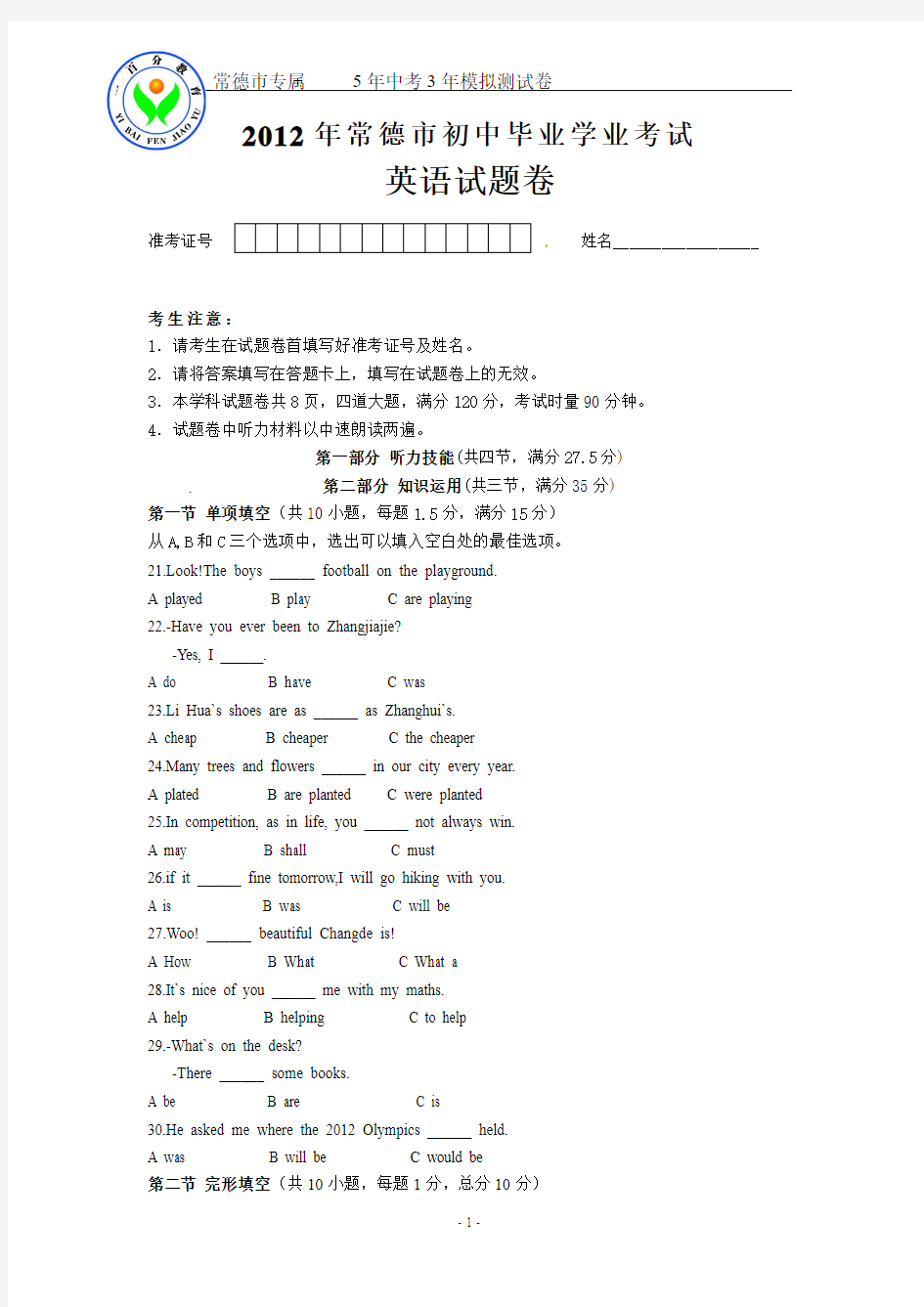 常德2012年中考英语真题